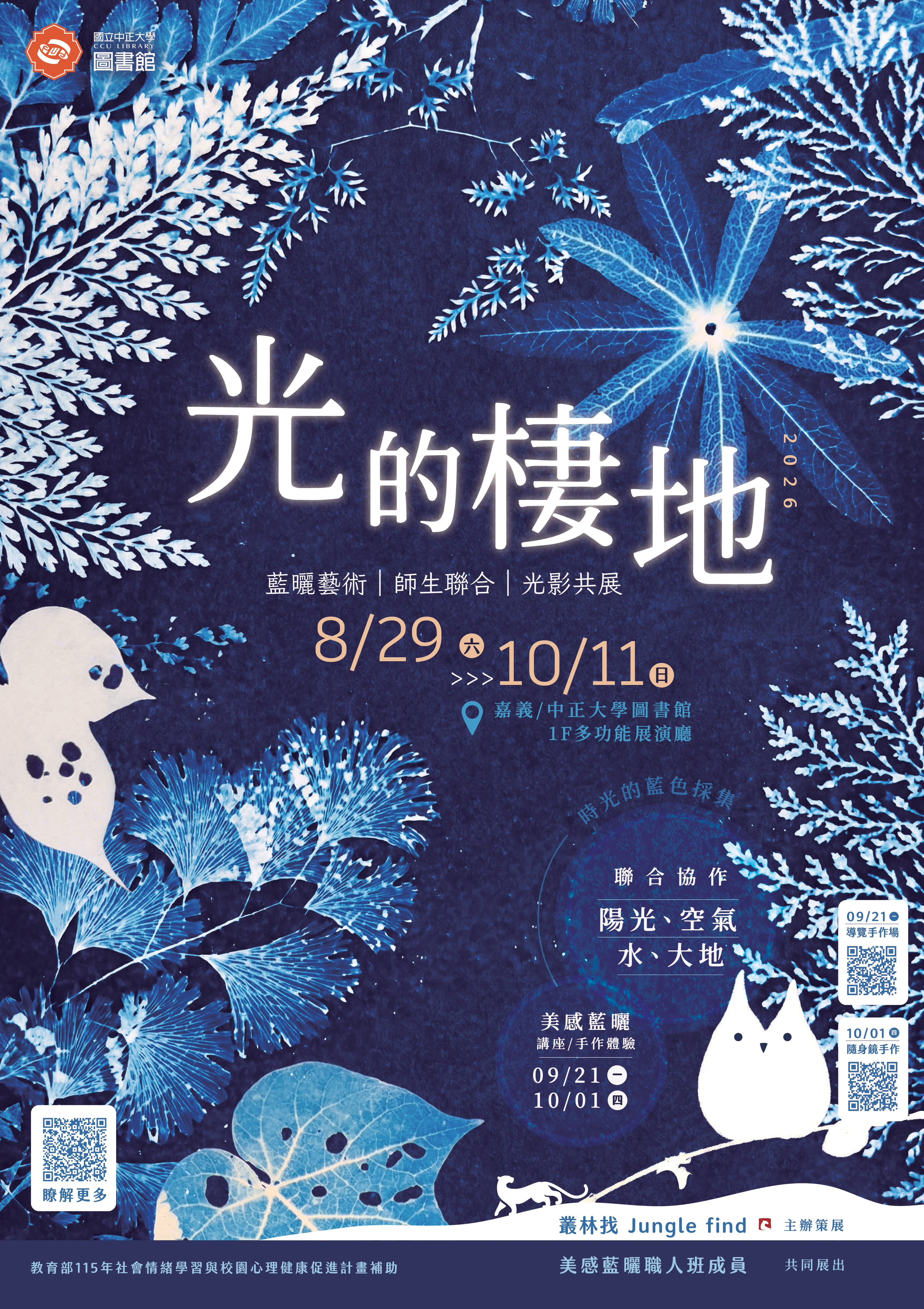 光的棲地 | 展覽宣傳海報