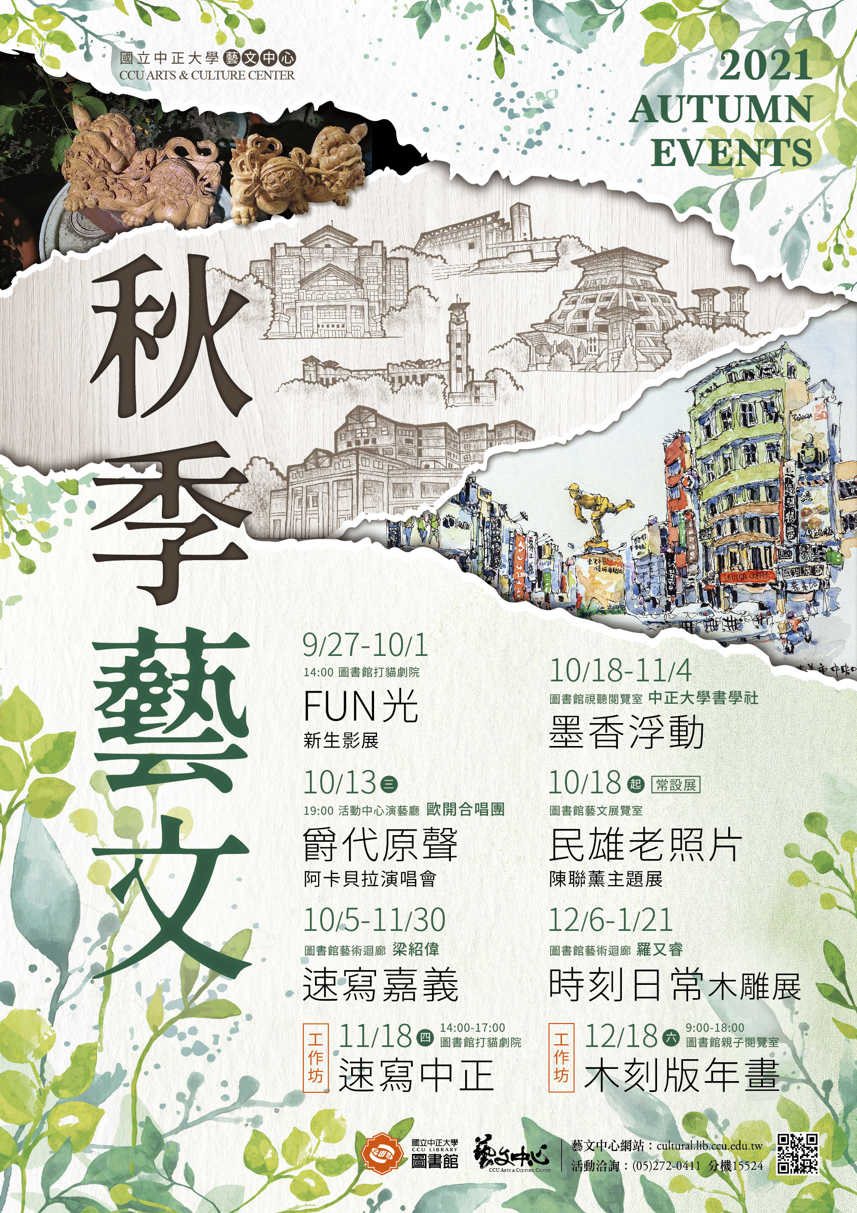 2021秋季藝文活動海報