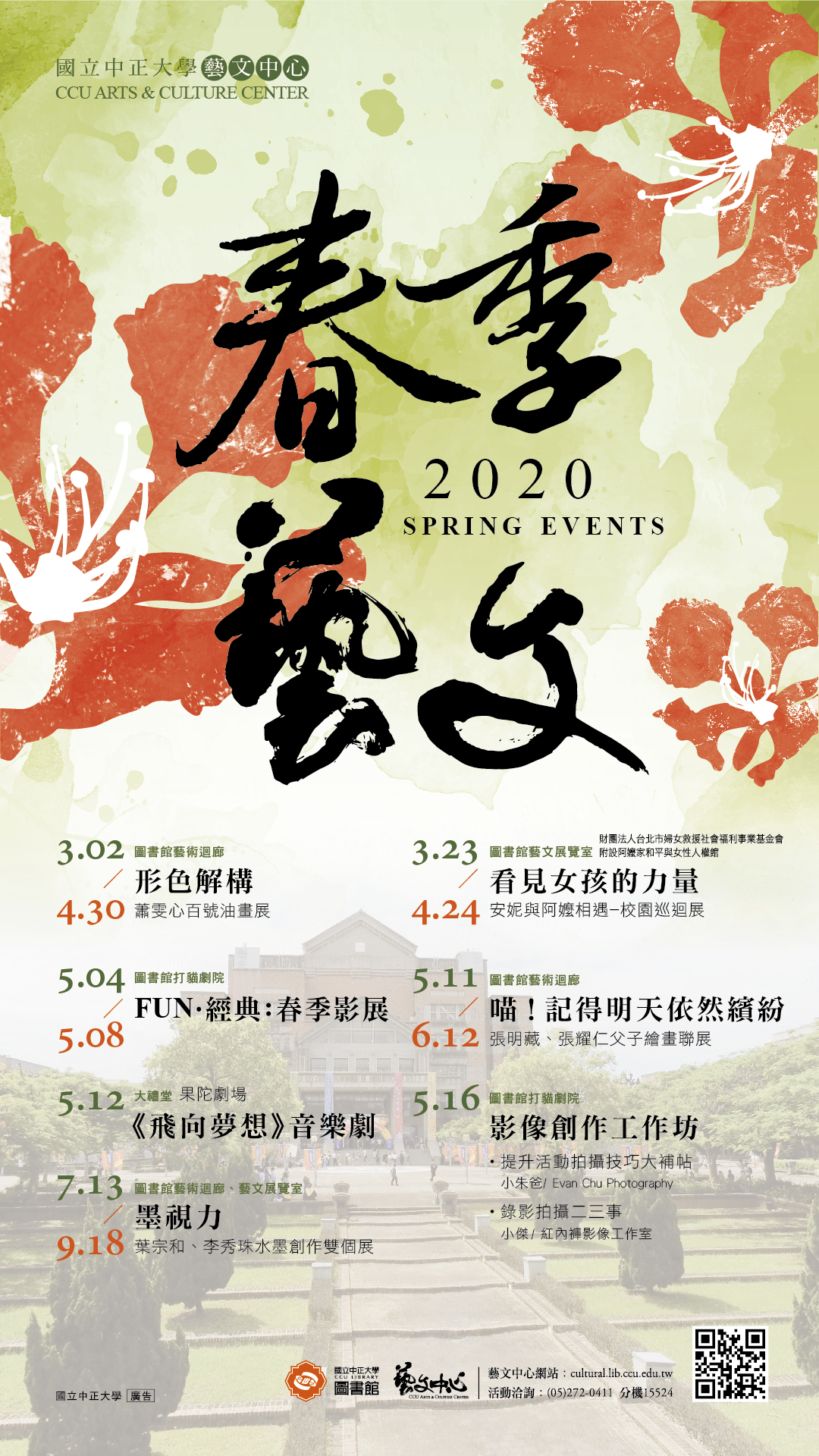 2020春季藝文活動海報