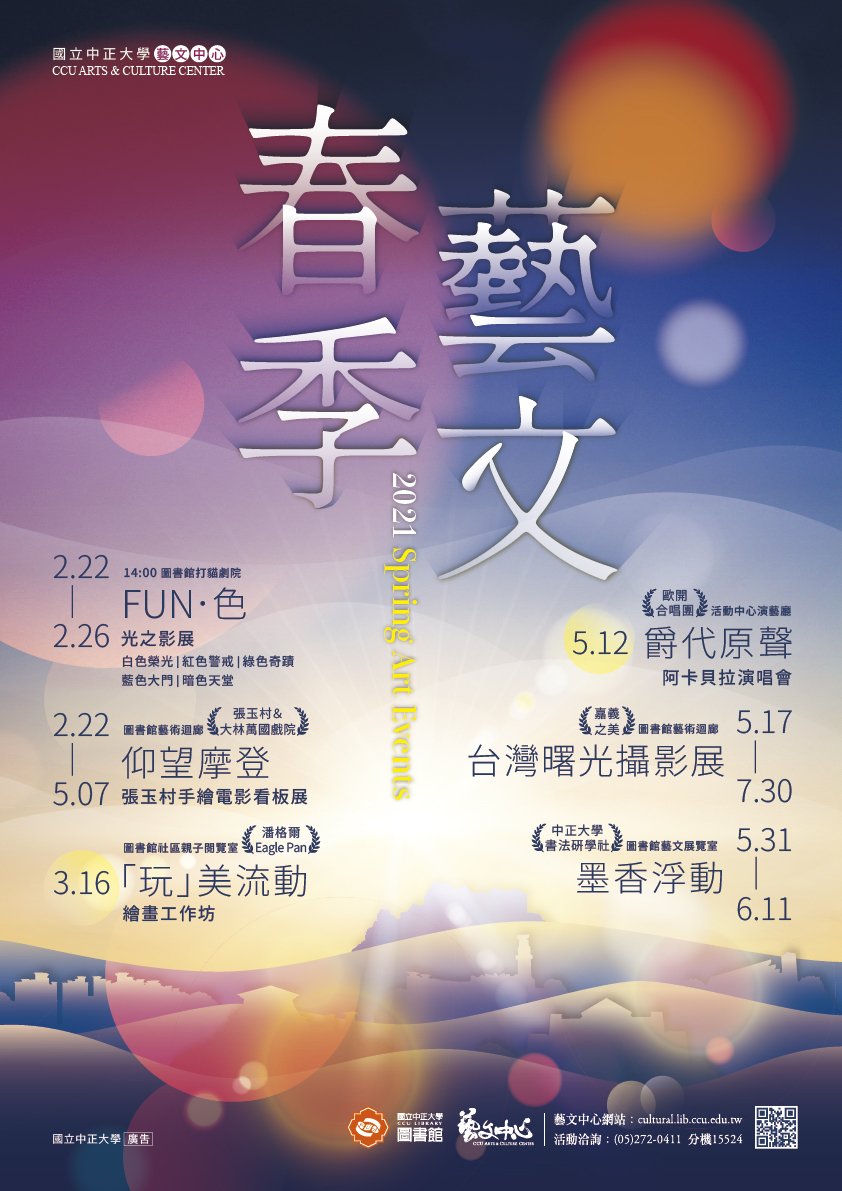 2021春季藝文活動海報
