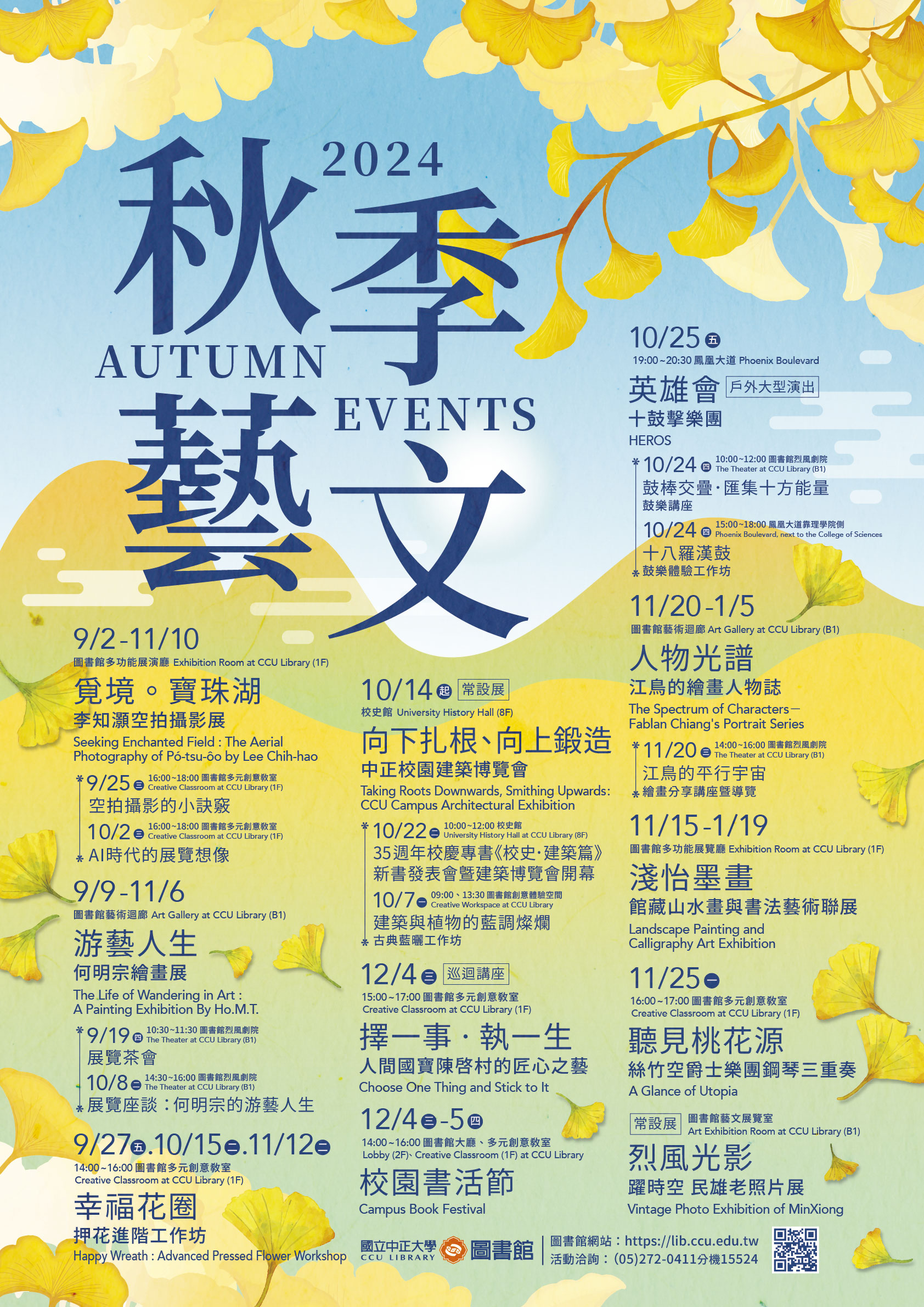 2024秋季藝文海報