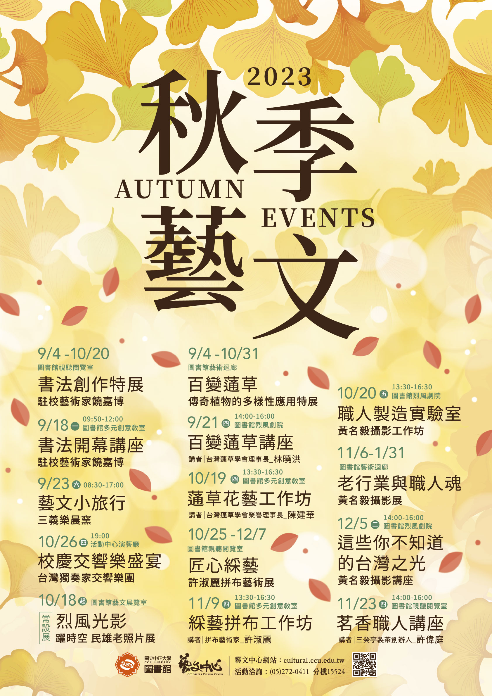 2023秋季藝文海報