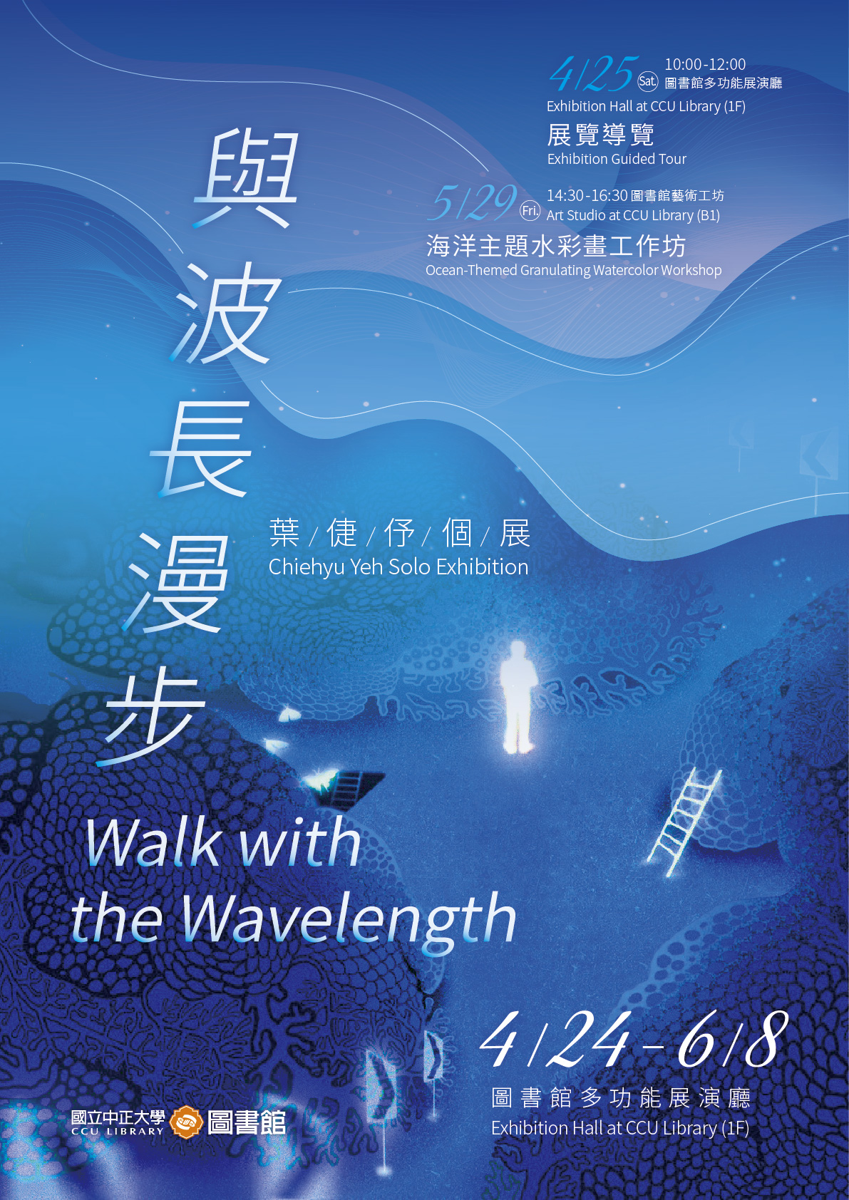 與波長漫步-葉倢伃個展 宣傳海報