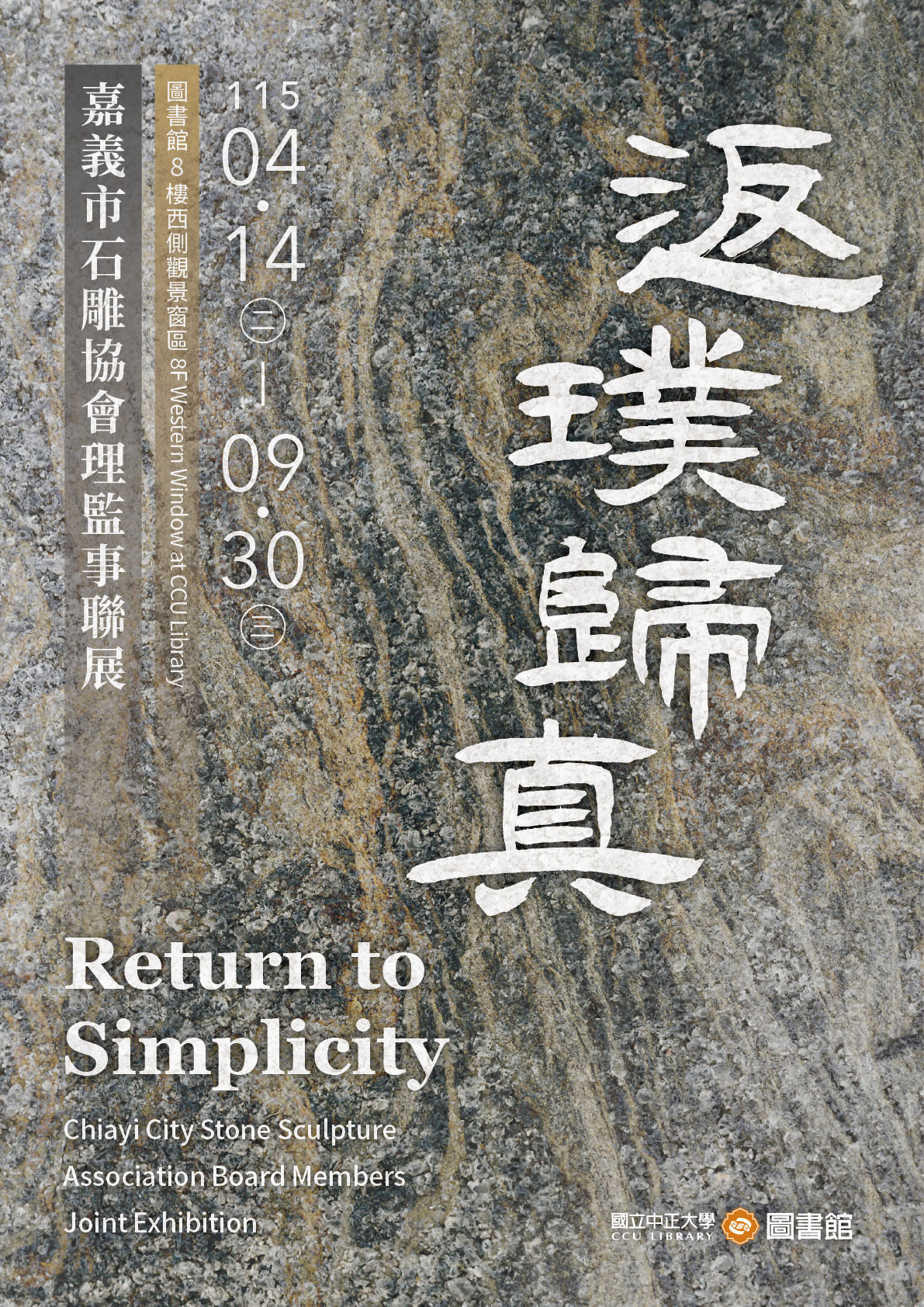 返璞歸真-嘉義市石雕協會理監事聯展 宣傳海報
