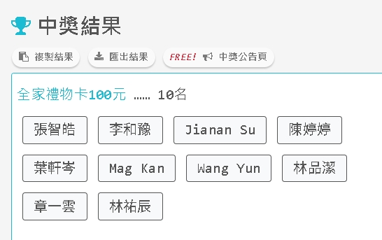 中獎結果_全家禮物卡100元