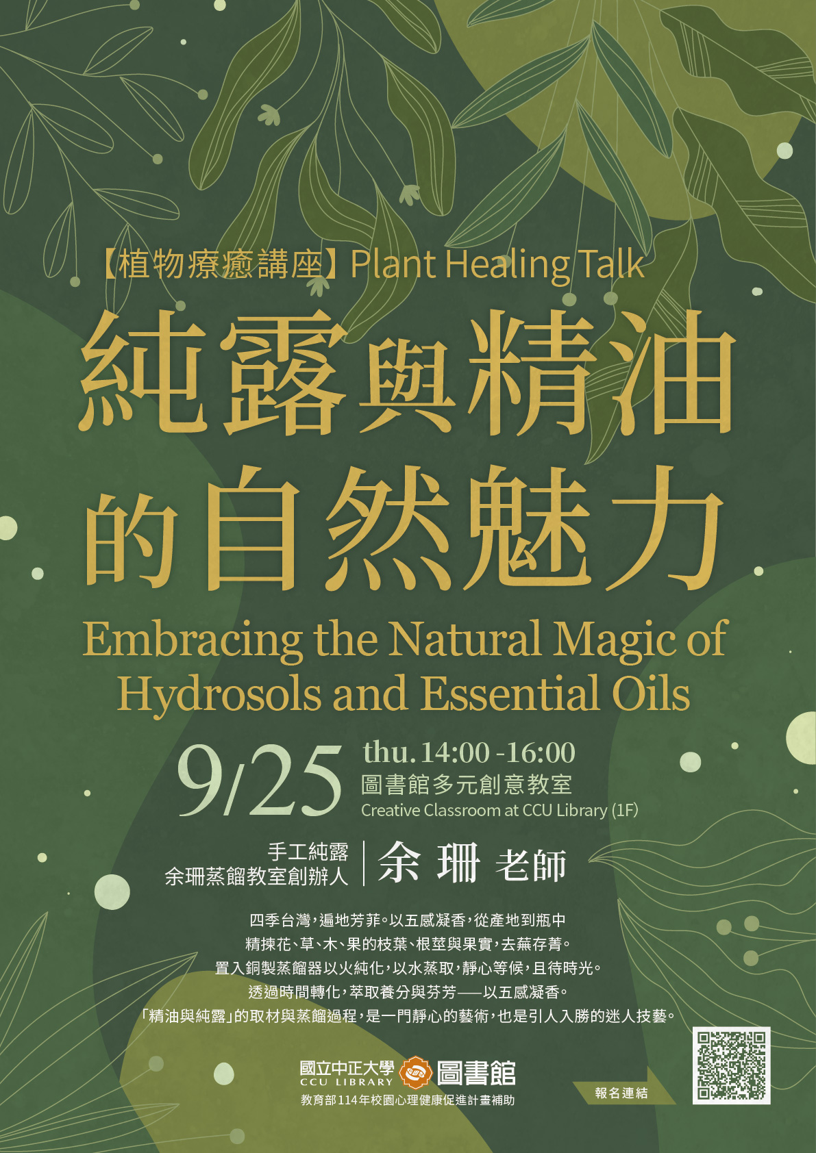 植物純露講座-宣傳海報