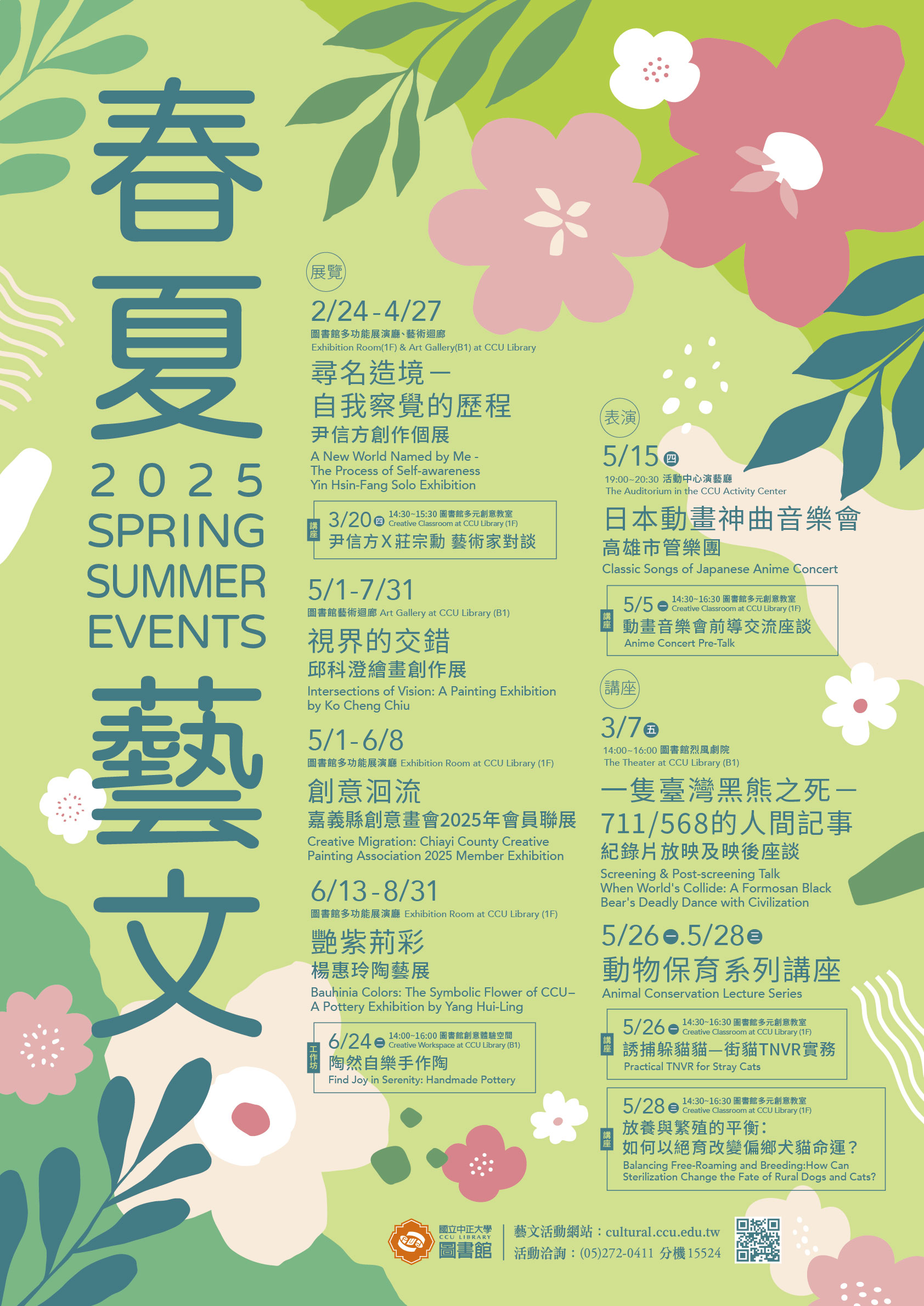 2025春夏藝文主視覺海報