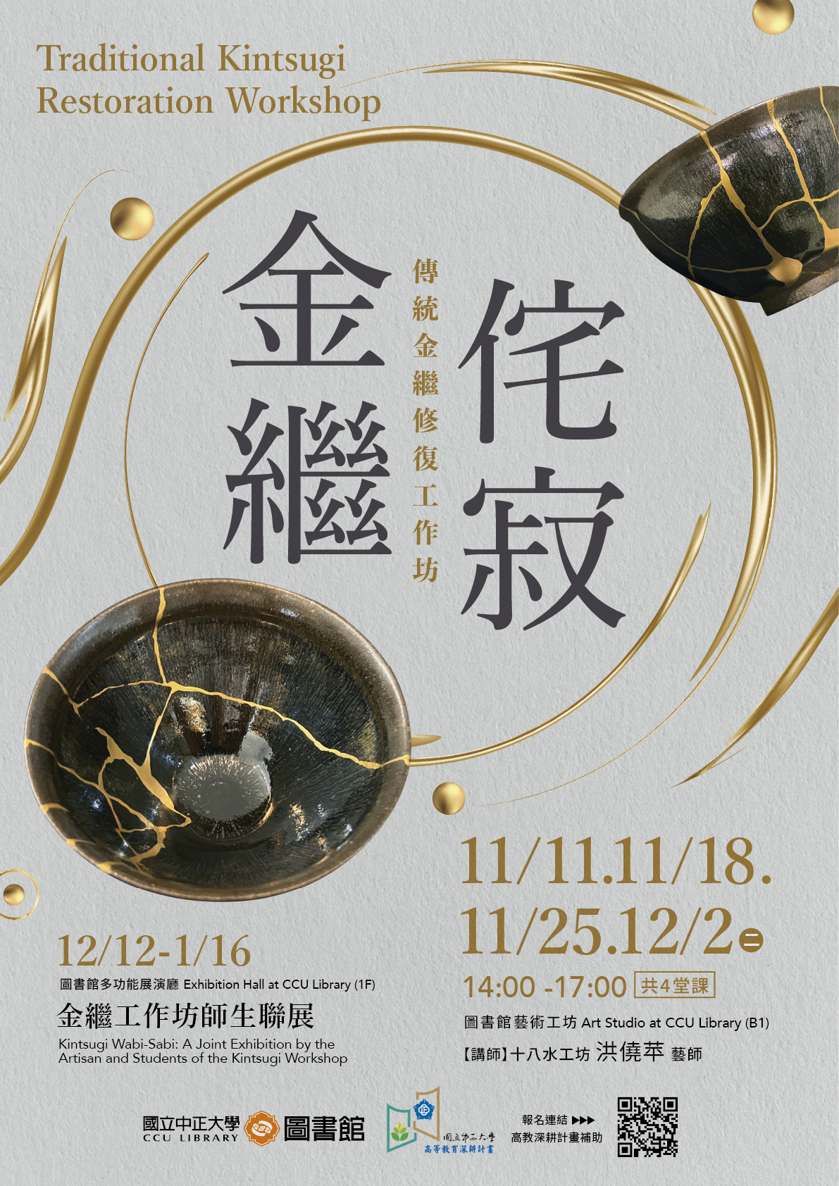 金繼侘寂-工作坊師生聯展