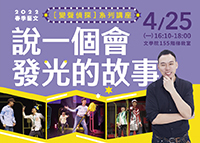 說一個會發光的故事—《變聲偵探》系列講座圖片