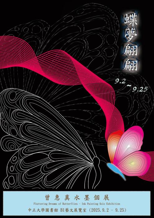 蝶夢翩翩-曾惠真水墨個展海報圖片