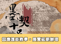 墨契十足—110學年度書學社成果展圖片