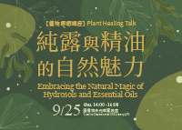 9/25(四) 【植物療癒講座】 純露與精油的自然魅力 Plant Healing Talk｜Embracing the Natural Magic of Hydrosols and Essential Oils圖片