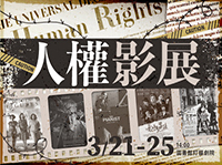 人權影展圖片