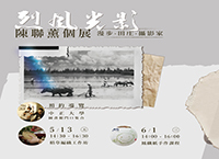 烈風光影─陳聯薰個展(常設展)圖片