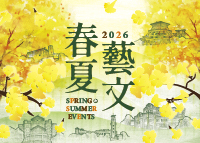 春夏藝文小圖