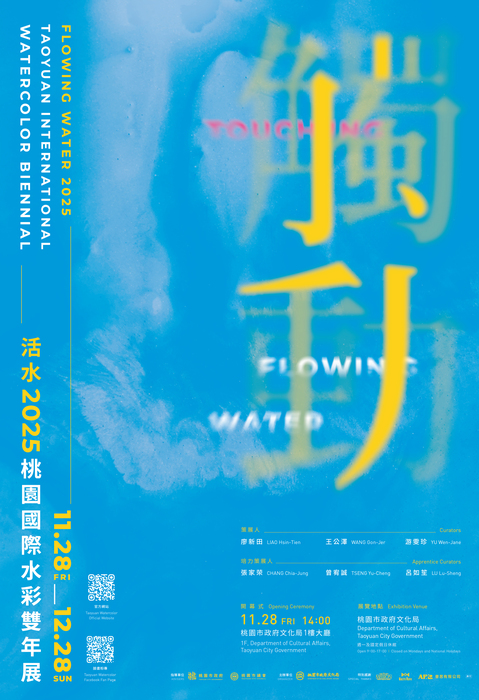 活水–2025桃園國際水彩雙年展