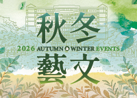 2026秋冬藝文主視覺小圖