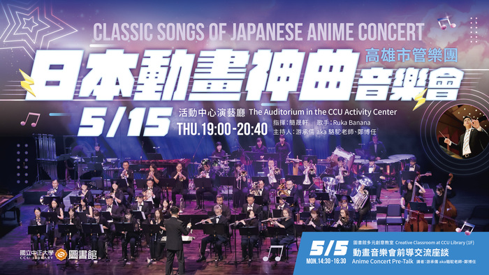 日本動畫神曲音樂會-電子看板