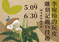 李宛玲的玩皮雕刻記趣VS技趣圖片