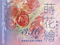 蒔花繪—繪畫工作坊圖片