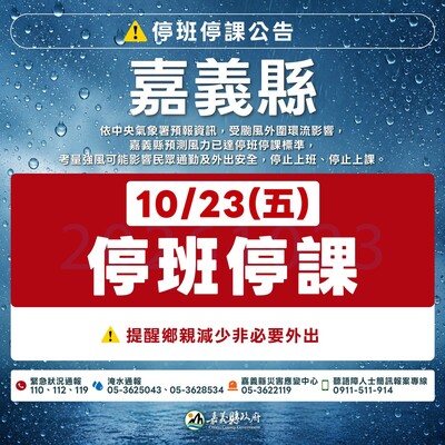 1023嘉義縣停班停課公告
