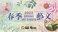 2022春季藝文圖片