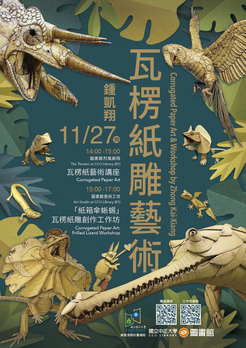 瓦楞紙雕藝術系列活動宣傳海報