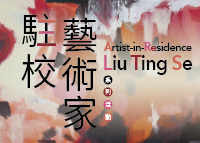 駐校藝術家系列活動