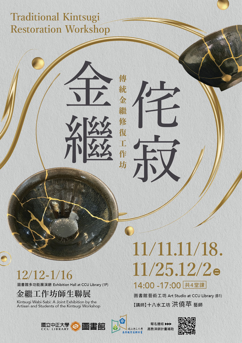 傳統金繼修復工作坊-海報圖片