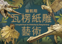 瓦楞紙雕工作坊活動小圖