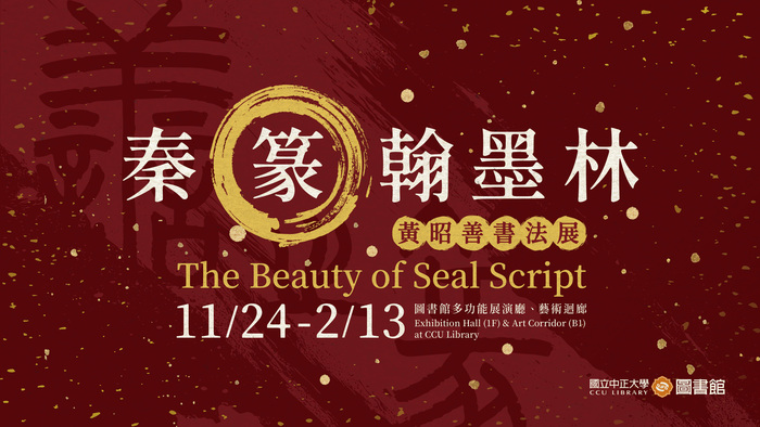 秦篆翰墨林-校門口電子看板