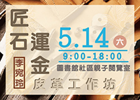 「匠石運金」-皮革體驗工作坊圖片