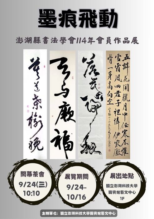 墨痕飛動澎湖縣書法學會114年會員作品展圖片
