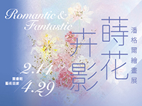 蒔花卉影：潘格爾繪畫展圖片